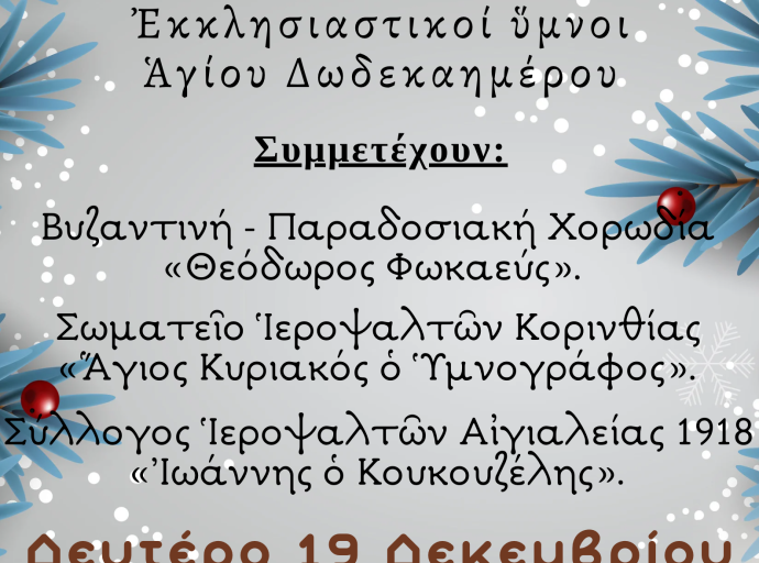 ΧΡΙΣΤΟΥΓΕΝΝΙΑΤΙΚΗ ΕΚΔΗΛΩΣΗ