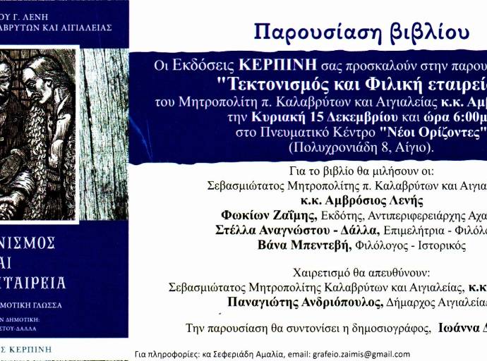 ΠΑΡΟΥΣΙΑΣΗ ΒΙΒΛΙΟΥ ΤΟΥ ΣΕΒΑΣΜΙΩΤΑΤΟΥ ΓΕΡΟΝΤΟΣ ΜΗΤΡΟΠΟΛΙΤΟΥ ΑΠΟ ΚΑΛΑΒΡΥΤΩΝ ΚΑΙ ΑΙΓΙΑΛΕΙΑΣ κ. ΑΜΒΡΟΣΙΟΥ