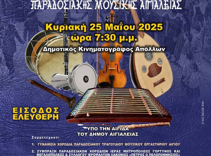 3ο Φεστιβάλ Χορωδιών Παραδοσιακής Μουσικής Αιγιαλείας